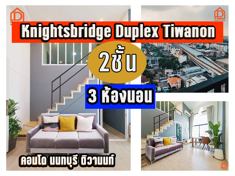Knightsbridge Duplex Tiwanon